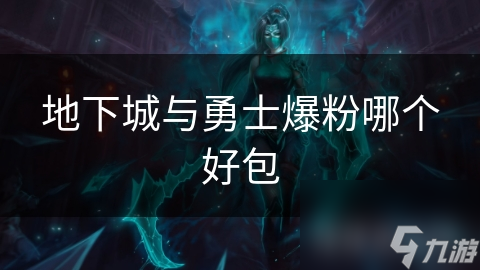 地下城与勇士爆粉哪个好包