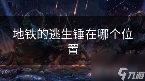 地铁的逃生锤在哪个在哪里