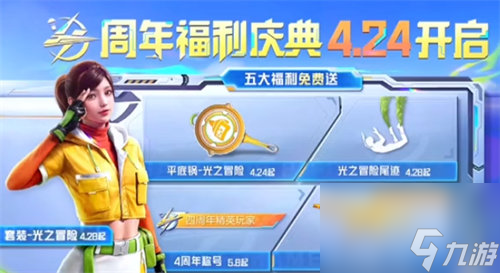 和平精英四周年有什么奖励 和平精英四周年活动奖励内容详情介绍
