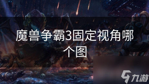 魔兽争霸3固定视角哪个图