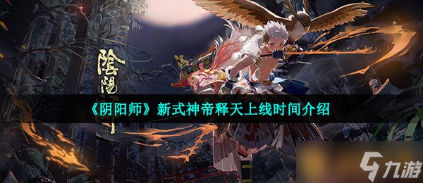 《阴阳师》新式神帝释天上线时间介绍