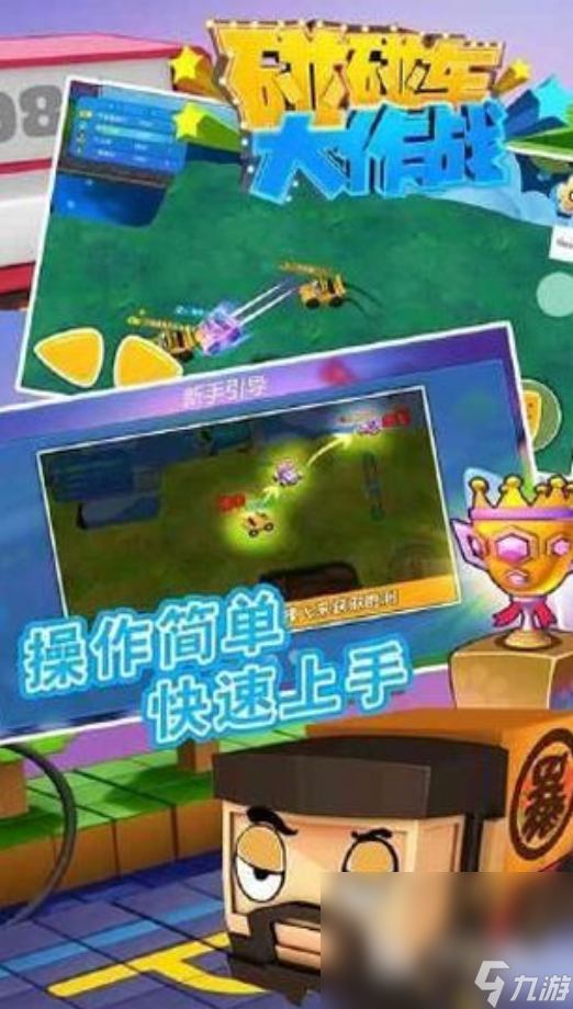 热门的3d碰碰车游戏大全 2024值得玩的3d碰碰车手机游戏大全