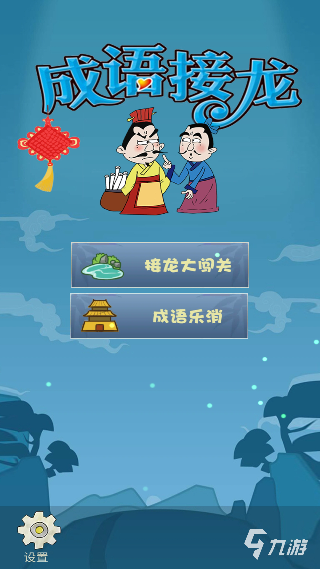 2024好玩的成语游戏闯关有哪些 热门的成语游戏下载推荐