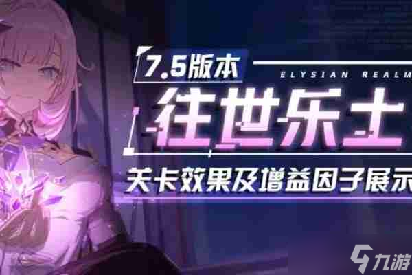 崩坏3V7.5版本往世乐土新增了什么