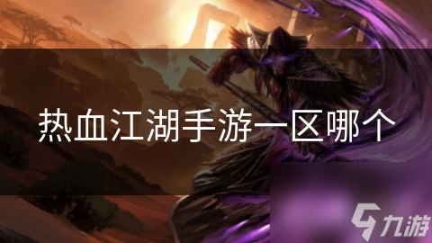 热血江湖手游一区哪个