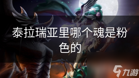 泰拉瑞亚里哪个魂是粉色的