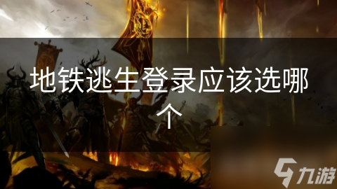 地铁逃生登录应该选哪个