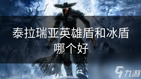 泰拉瑞亚英雄盾和冰盾哪个好