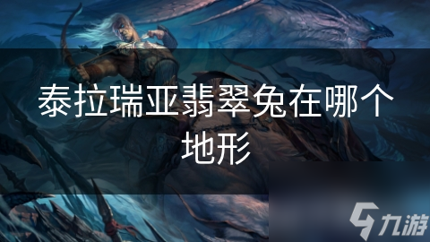 泰拉瑞亚翡翠兔在哪个地形