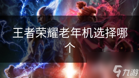王者荣耀老年机选择哪个