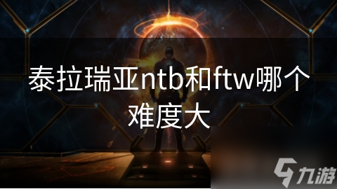 泰拉瑞亚ntb和ftw哪个难度大