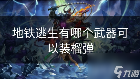 地铁逃生有哪个武器可以装榴弹