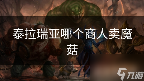 泰拉瑞亚哪个商人卖魔菇