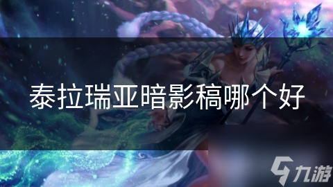 泰拉瑞亚暗影稿哪个好
