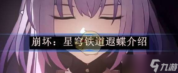 崩坏星穹铁道遐碟角色前瞻
