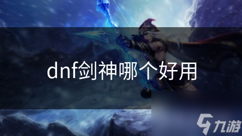 dnf剑神哪个好用