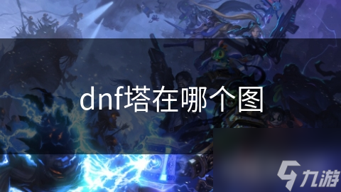 dnf塔在哪个图