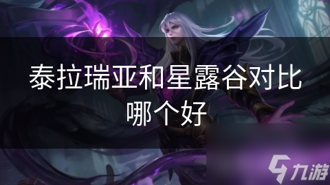 泰拉瑞亚和星露谷对比哪个好