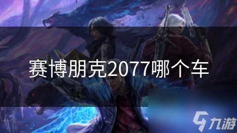 赛博朋克2077哪个车
