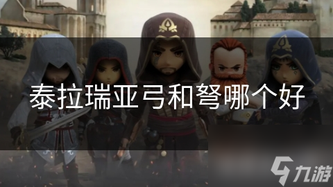 泰拉瑞亚弓和弩哪个好