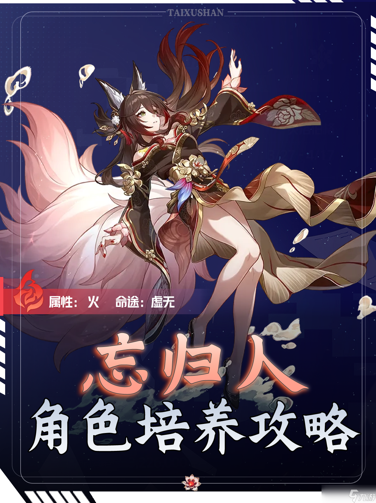 崩坏 星穹铁道 V2.7攻略 忘归人角色培养攻略l尾大无需多言