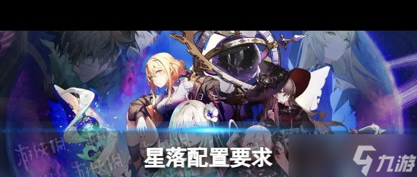 《星落》手机配置要求 星落攻略介绍