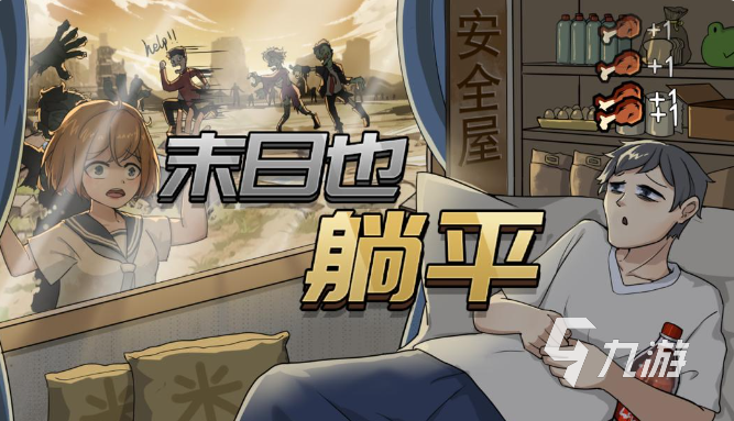 流行的躺平发育的游戏下载推荐 2024好玩的躺平游戏有哪些