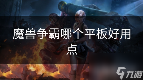 魔兽争霸哪个平板好用点