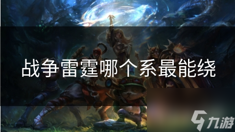 战争雷霆哪个系最能绕