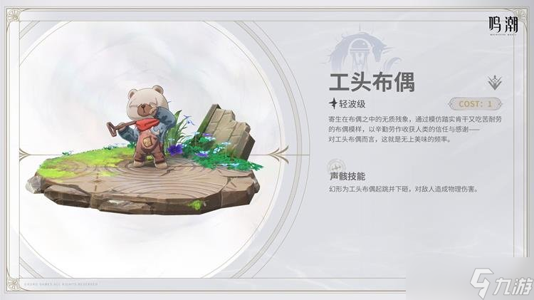 鸣潮2.0声骸工头布偶介绍 鸣潮工头布偶技能特性介绍