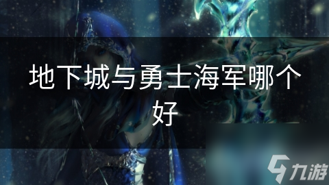 地下城与勇士海军哪个好