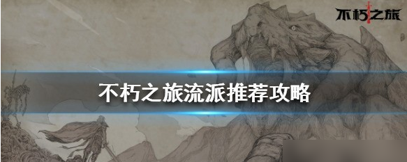不朽之旅平民流派推荐