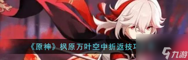 原神砂糖与万叶精通流辅助对比介绍 解析砂糖与万叶的特点和优劣势