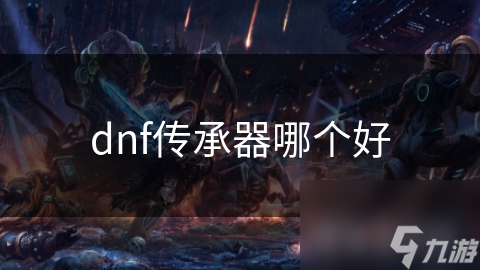 dnf传承器哪个好