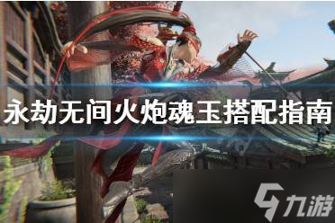 永劫无间武器魂玉怎么搭配 武器魂玉搭配推荐 永劫无间弓箭带满魂玉