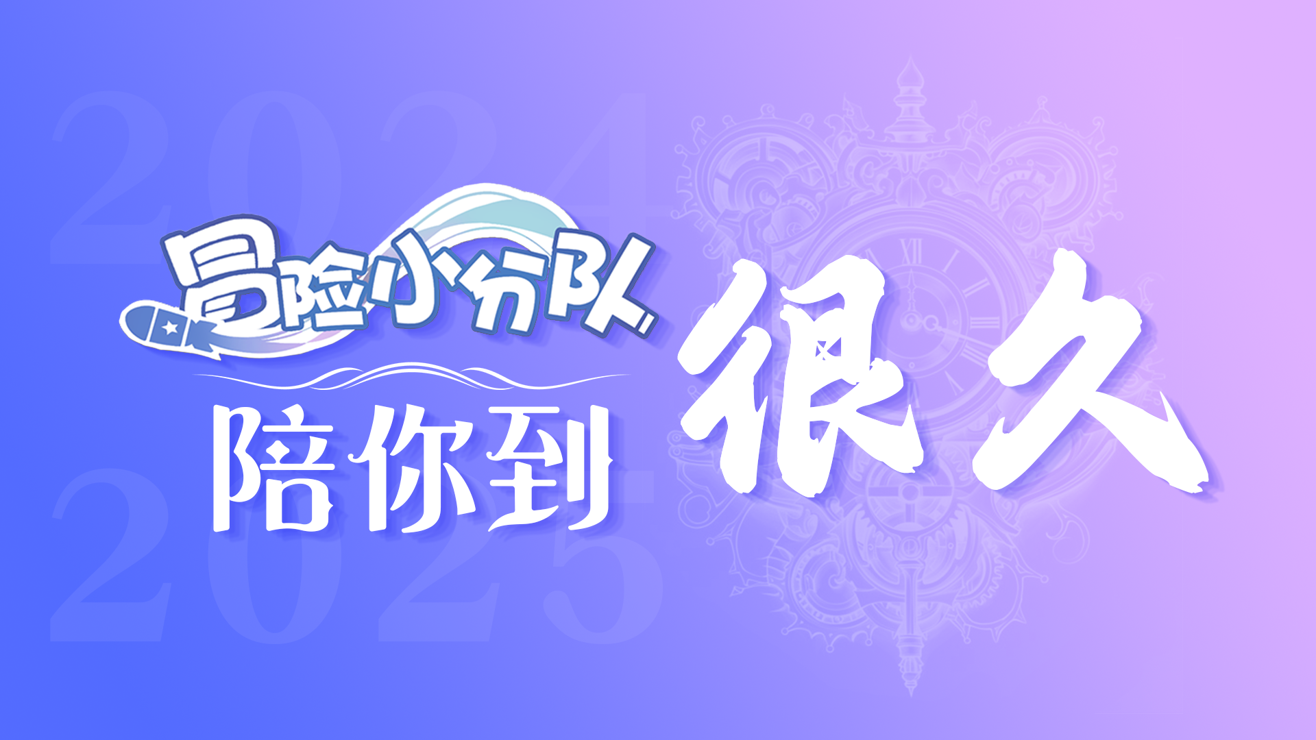 《冒险小分队》跨年夜·小分队陪你到很久