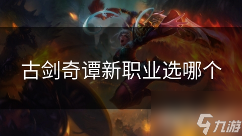 古剑奇谭新职业选哪个