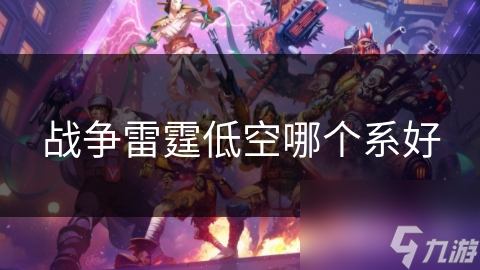 战争雷霆低空哪个系好