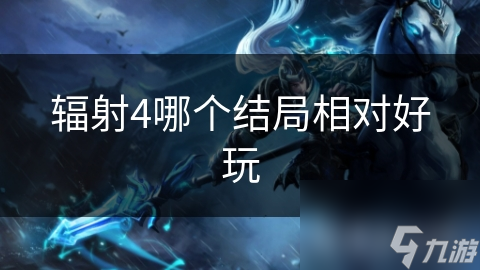辐射4哪个结局相对好玩