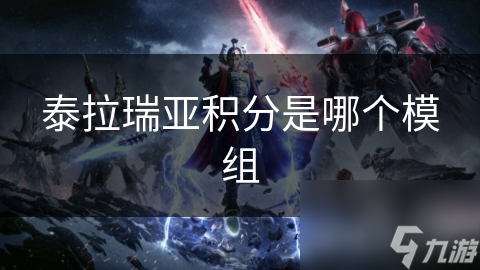泰拉瑞亚积分是哪个模组