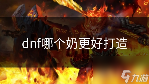 dnf哪个奶更好打造