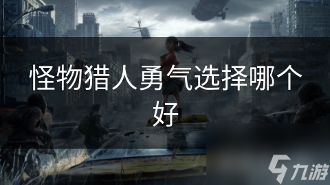 怪物猎人勇气选择哪个好
