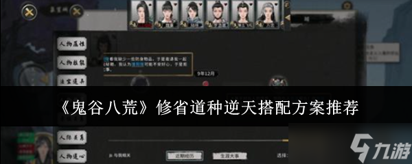 《鬼谷八荒》修省道种逆天搭配方案推荐