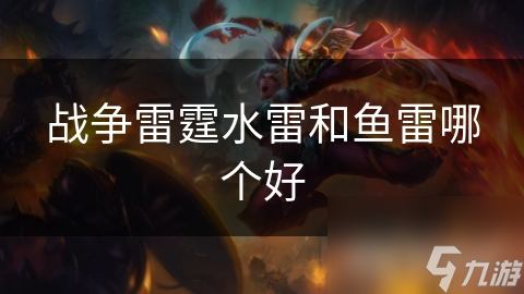 战争雷霆水雷和鱼雷哪个好