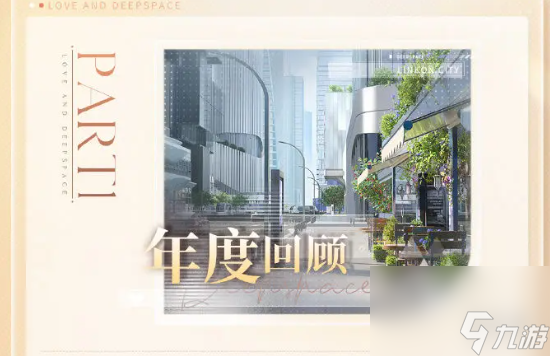 恋与深空光阴情眷活动玩法介绍