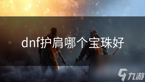 dnf护肩哪个宝珠好