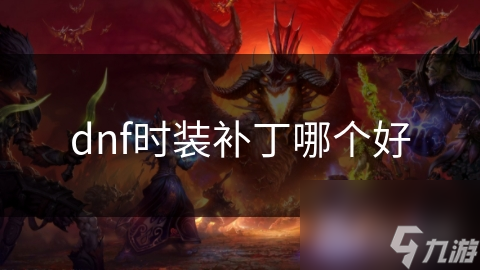 dnf时装补丁哪个好
