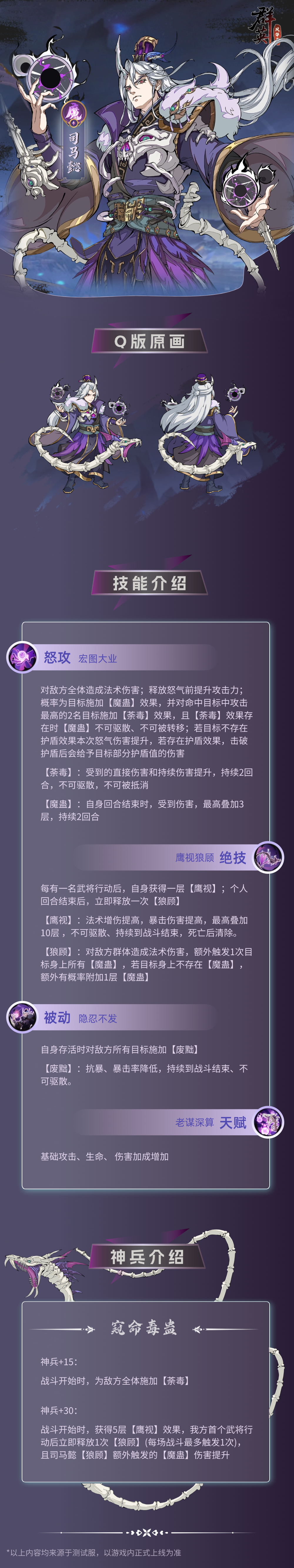 《群英风华录》魔将司马懿一览图