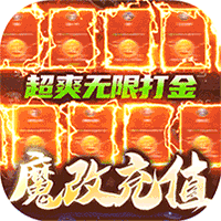 太古封魔录（超GM无限刷金）【国庆礼包】梨子手游