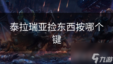 泰拉瑞亚捡东西按哪个键
